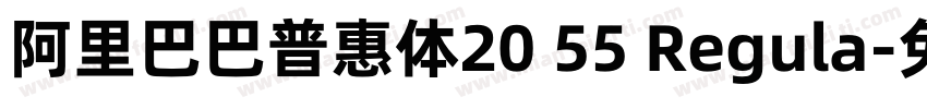 阿里巴巴普惠体20 55 Regula字体转换